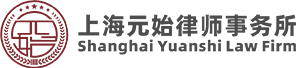 上海元始律师事务所